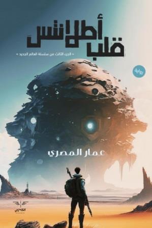 العالم الجديد 3 : قلب اطلانتس