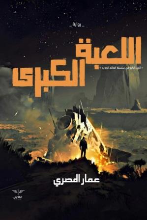 العالم الجديد 4 : اللعبة الكبري