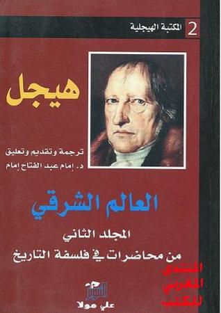 العالم الشرقي ـ (المكتبة الهيجلية 2)