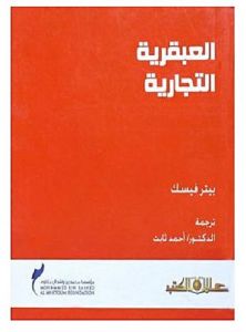 العبقرية التجارية