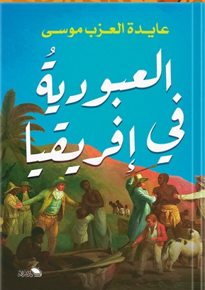 العبودية في إفريقيا