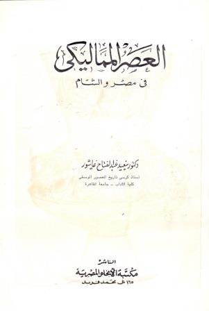 العصر المماليكى فى مصر و الشام