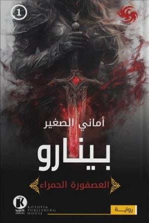 العصفورة الحمراء 1 : بينارو