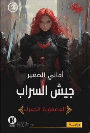 العصفورة الحمراء 2 : جيش السراب