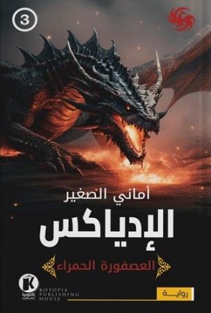 العصفورة الحمراء 3 : الإدياكس
