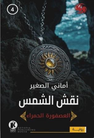 العصفورة الحمراء 4 : نقش الشمس