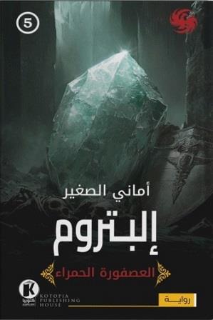 العصفورة الحمراء 5 : إلبتروم
