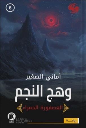 العصفورة الحمراء 6 : وهج النجم