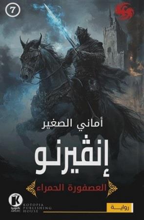 العصفورة الحمراء 7 : إنفيرنو