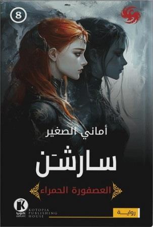 العصفورة الحمراء 8 : سارشن