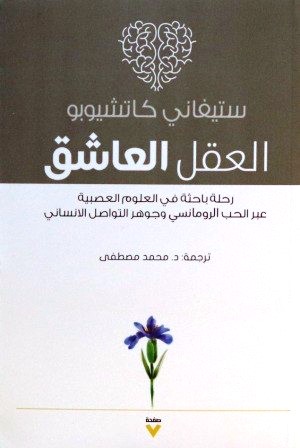 العقل العاشق