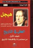 العقل في التاريخ (المكتبة الهيجلية 1)