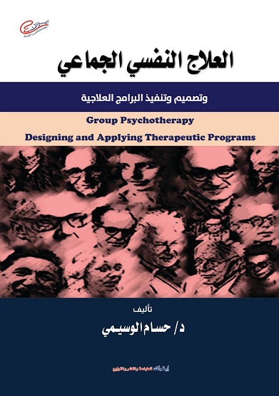 العلاج النفسي الجماعي و تصميم و تنفيذ البرامج العلاجية