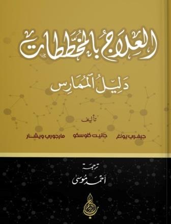 العلاج بالمخططات: دليل الممارس