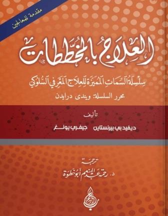 العلاج بالمخططات: مقدمة للمعالجين