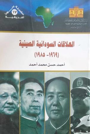 العلاقات السودانية الصينية 1969-1985