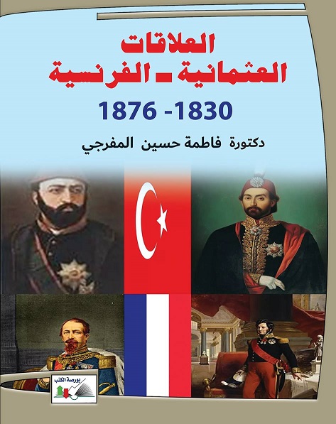 العلاقات العثمانية الفرنسية