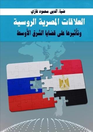 العلاقات المصرية الروسية و تاثيرها علي قضايا الاوسط