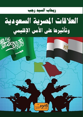 العلاقات المصرية السعودية وتأثيرها على الأمن الإقليمي