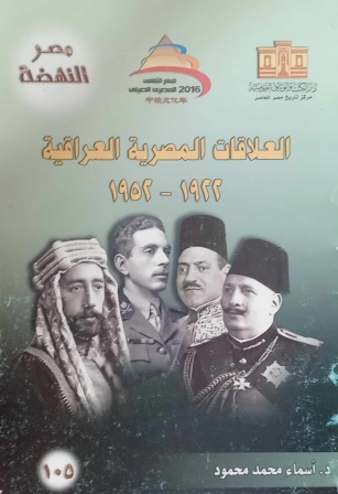 العلاقات المصرية العراقية 1922 - 1952