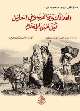 العلاقات بين العرب و بني إسرائيل قبل ظهور الإسلام