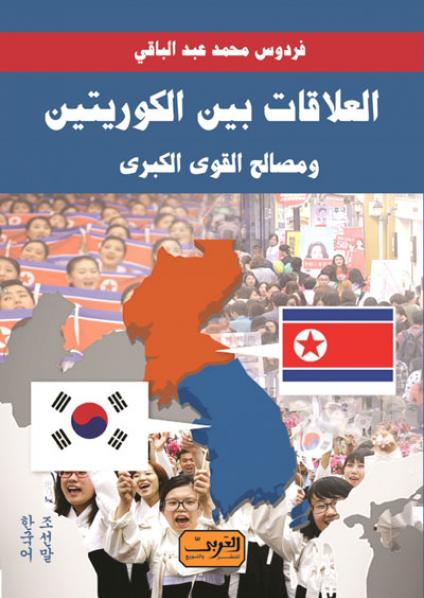 العلاقات بين الكوريتين و مصالح القوي الكبري