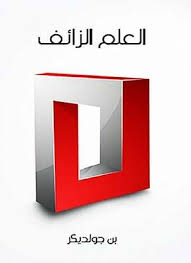 العلم الزائف
