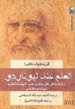 العلم عند ليوناردو " رحلة فى عقل عبقرى النهضة ليوناردو دافنشى "