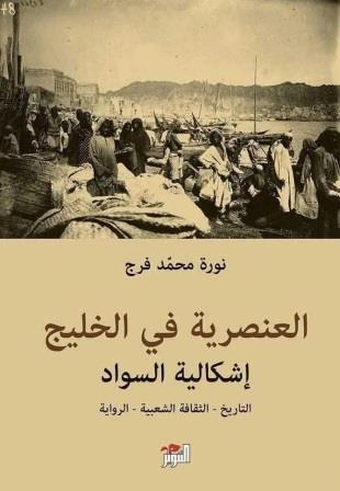 العنصرية فى الخليج - اشكالية السواد