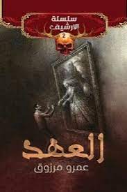 العهد - سلسلة الارشيف