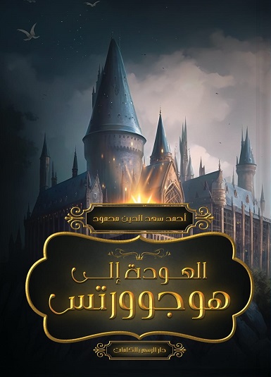 العودة إلى هوجوورتس