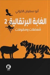 الغابة البرتقالية2 : معضلات ومقولات