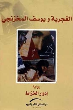 الغجرية و يوسف المخزنجي