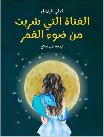 الفتاة التي شربت من ضوء القمر