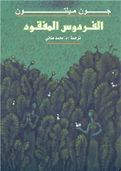 الفردوس المفقود