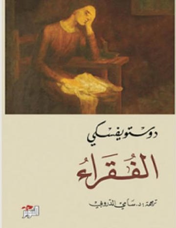 الفقراء - ط التنوير