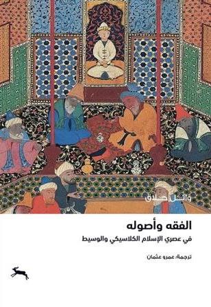 الفقه واصوله في عصري الاسلام الكلاسيكي الوسيط