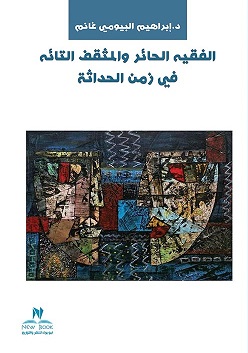 الفقية الحائر و المثقف التائة في زمن الحداثة