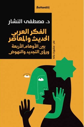 الفكر العربي الحديث والمعاصر