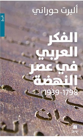الفكر العربي في عصر النهضة