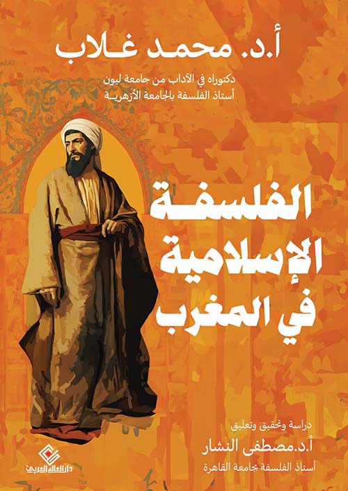 الفلسفة الإسلامية في المغرب
