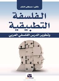 الفلسفة التطبيقية و تطوير الدرس الفلسفي العربي