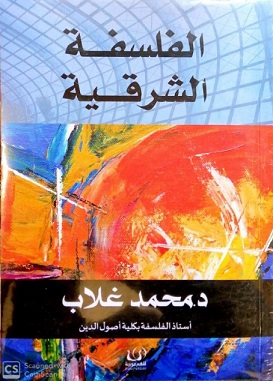الفلسفة الشرقية