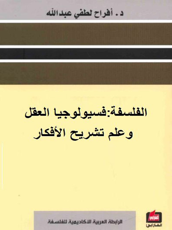 الفلسفة: فسيولوجيا العقل وعلم تشريح الافكار