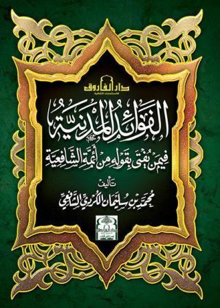 الفوائد المدنية فيمن يفتي بقوله من أئمة الشافعية