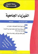 الفيزياء الجامعية - شوم