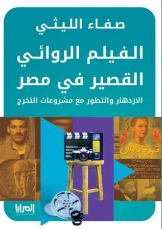 الفيلم الروائي القصير في مصر