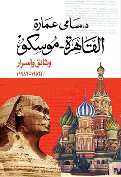 القاهرة - موسكو
