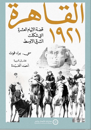 القاهرة1921: قصة الأيام العشرة التي شكلت الشرق الأوسط