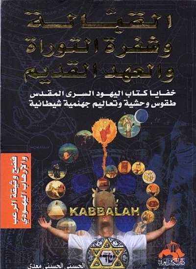 القبالة وشفرة التوراة والعهد القديم